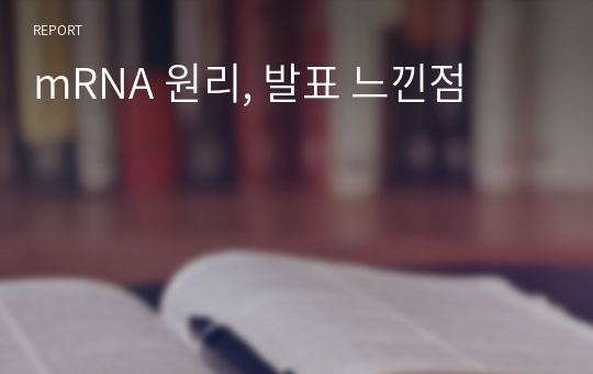 mRNA 원리, 발표 느낀점