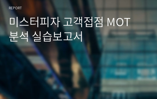 미스터피자 고객접점 MOT 분석 실습보고서