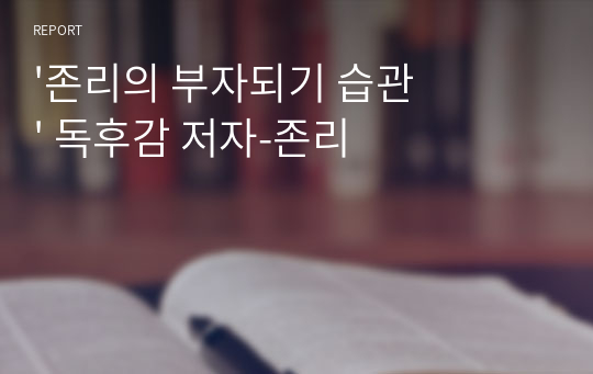 &#039;존리의 부자되기 습관&#039; 독후감 저자-존리