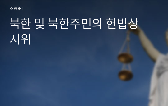 북한 및 북한주민의 헌법상 지위