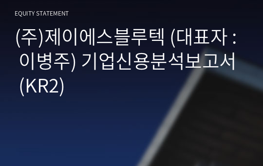 (주)제이에스블루텍 기업신용분석보고서 (KR2)