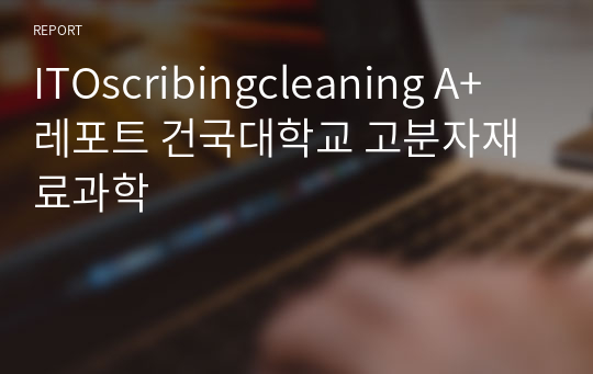 ITOscribingcleaning A+ 레포트 건국대학교 고분자재료과학