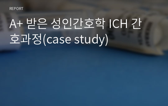 A+ 받은 성인간호학 ICH 간호과정(case study)