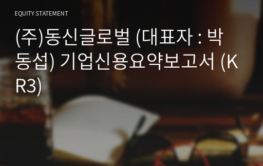 (주)동신글로벌 기업신용요약보고서 (KR3)