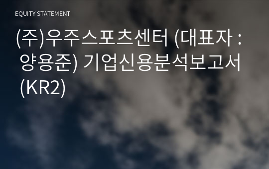 (주)우주스포츠센터 기업신용분석보고서 (KR2)