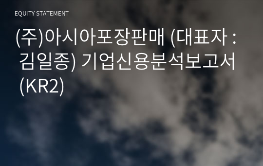 (주)아시아포장판매 기업신용분석보고서 (KR2)