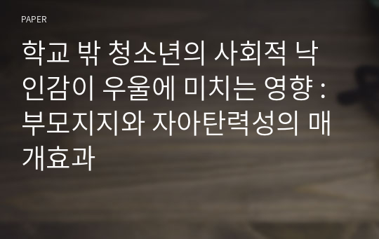 학교 밖 청소년의 사회적 낙인감이 우울에 미치는 영향 : 부모지지와 자아탄력성의 매개효과