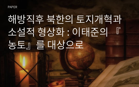 해방직후 북한의 토지개혁과 소설적 형상화 : 이태준의 『농토』를 대상으로