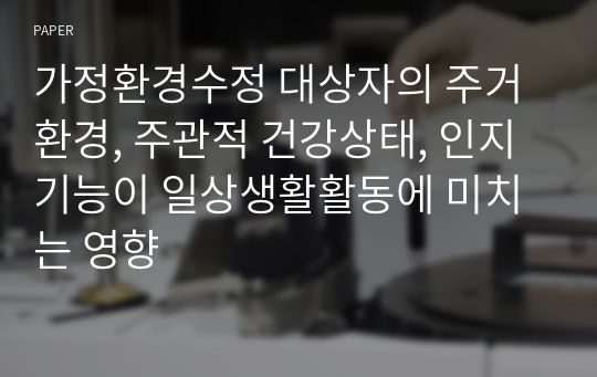 가정환경수정 대상자의 주거환경, 주관적 건강상태, 인지기능이 일상생활활동에 미치는 영향