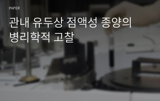 관내 유두상 점액성 종양의 병리학적 고찰