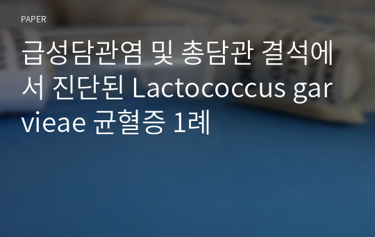 급성담관염 및 총담관 결석에서 진단된 Lactococcus garvieae 균혈증 1례