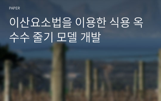 이산요소법을 이용한 식용 옥수수 줄기 모델 개발