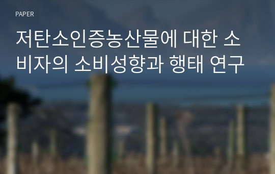 저탄소인증농산물에 대한 소비자의 소비성향과 행태 연구