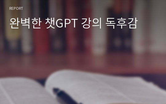 완벽한 챗GPT 강의 독후감