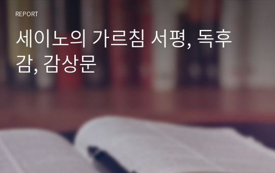 세이노의 가르침 서평, 독후감, 감상문