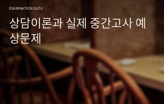 상담이론과 실제 중간고사 예상문제