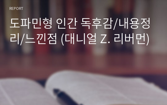 도파민형 인간 독후감/내용정리/느낀점 (대니얼 Z. 리버먼)