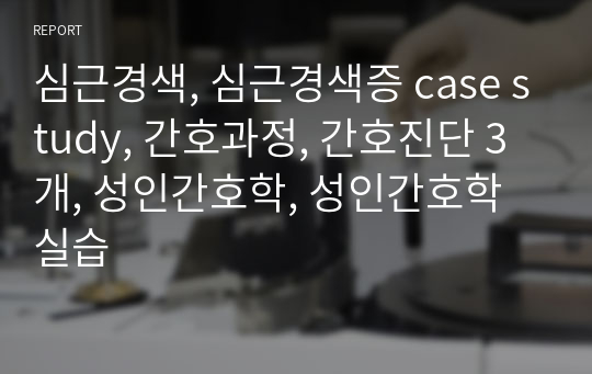 심근경색, 심근경색증 case study, 간호과정, 간호진단 3개, 성인간호학, 성인간호학 실습