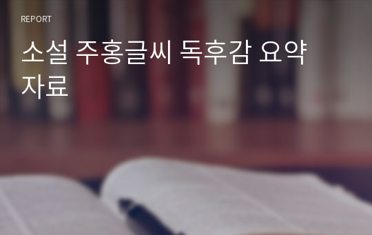 소설 주홍글씨 독후감 요약 자료