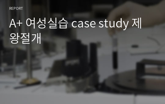 A+ 여성실습 case study 제왕절개