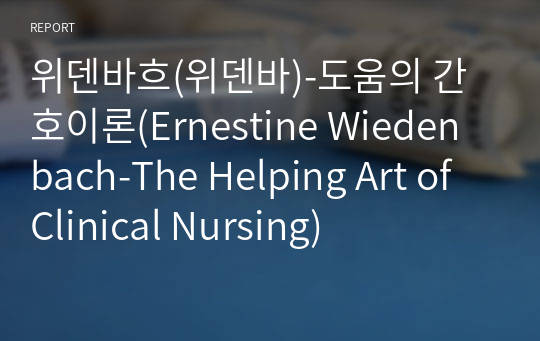 위덴바흐(위덴바)-도움의 간호이론(Ernestine Wiedenbach-The Helping Art of Clinical Nursing)