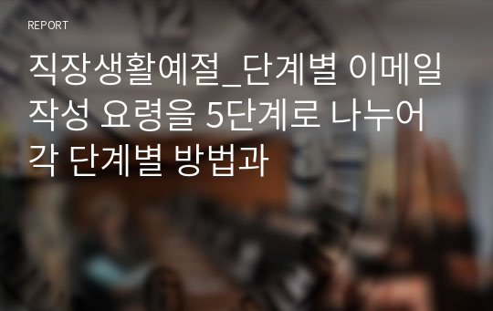 직장생활예절_단계별 이메일 작성 요령을 5단계로 나누어 각 단계별 방법과