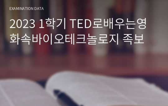 2023 1학기 TED로배우는영화속바이오테크놀로지 족보