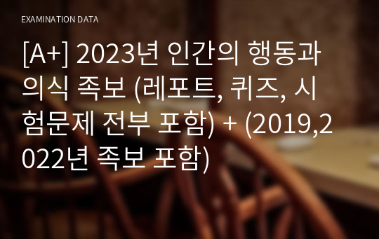 [A+] 2023년 인간의 행동과 의식 족보 (레포트, 퀴즈, 시험문제 전부 포함) + (2019,2022년 족보 포함)