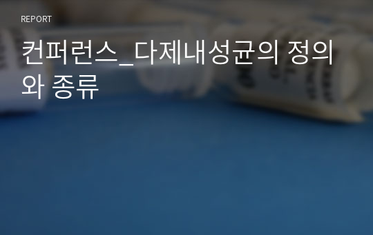 컨퍼런스_다제내성균의 정의와 종류