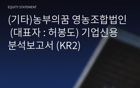 (기타)농부의꿈 영농조합법인 기업신용분석보고서 (KR2)