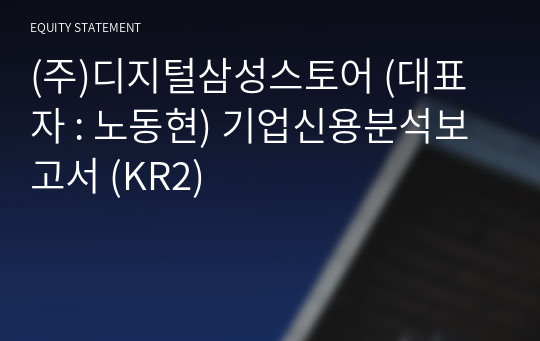 (주)디지털삼성스토어 기업신용분석보고서 (KR2)