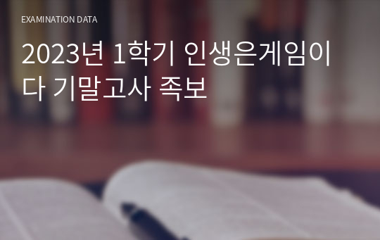 인생은게임이다 기말고사 족보