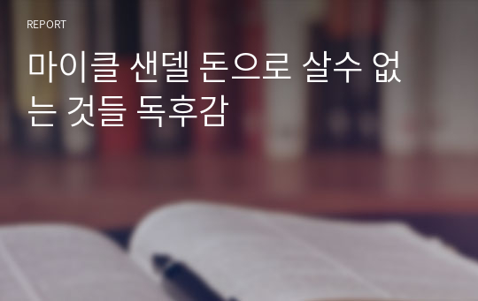 마이클 샌델 돈으로 살수 없는 것들 독후감