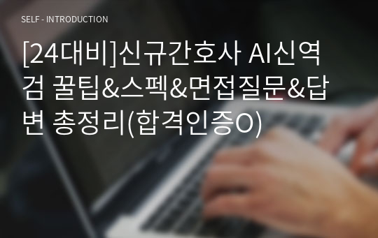 [24대비]신규간호사 AI신역검 꿀팁&amp;스펙&amp;면접질문&amp;답변 총정리(합격인증O)