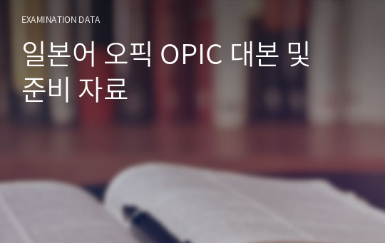 일본어 오픽 OPIC 대본 및 준비 자료