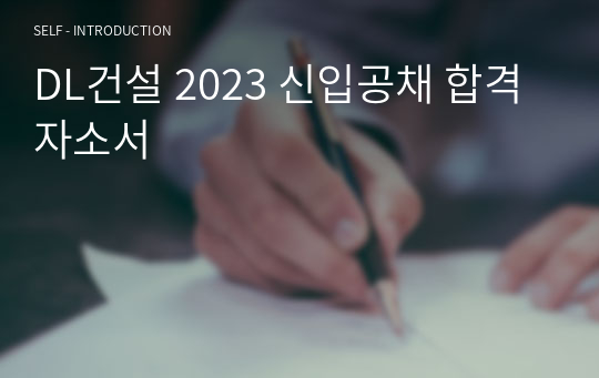 DL건설 2023 신입공채 합격자소서