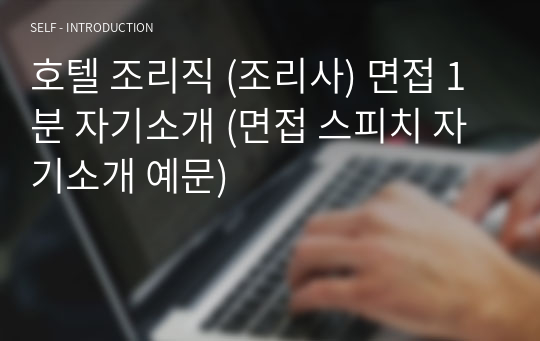 호텔 조리직 (조리사) 면접 1분 자기소개 (면접 스피치 자기소개 예문)