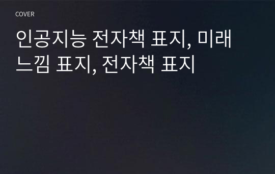 인공지능 전자책 표지, 미래 느낌 표지, 전자책 표지