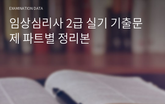 임상심리사 2급 실기 기출문제 파트별 정리본