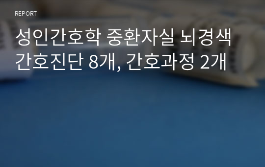 성인간호학 중환자실 뇌경색 간호진단 8개, 간호과정 2개