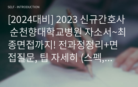 [2024대비] 2023 신규간호사 순천향대학교병원 자소서~최종면접까지! 전과정정리+면접질문, 팁 자세히 (스펙,합격인증O)