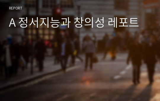 A 정서지능과 창의성 레포트