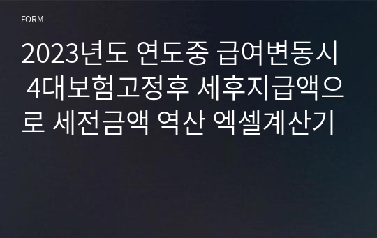 2023년도 연도중 급여변동시 4대보험고정후 세후지급액으로 세전금액 역산 엑셀계산기v3-20230701이후적용