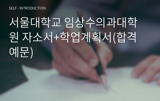 서울대학교 임상수의과대학원 자소서+학업계획서(합격예문)