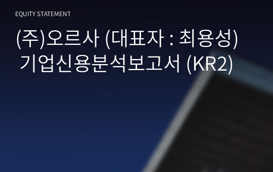 (주)오르사 기업신용분석보고서 (KR2)