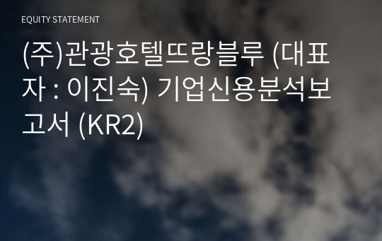 (주)관광호텔뜨랑블루 기업신용분석보고서 (KR2)