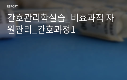 간호관리학실습_비효과적 자원관리_간호과정1