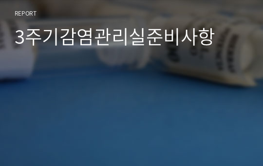 3주기감염관리실준비사항