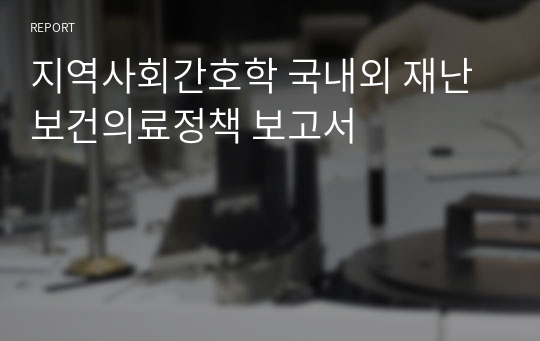 지역사회간호학 국내외 재난보건의료정책 보고서