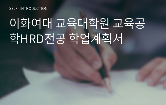 이화여대 교육대학원 교육공학HRD전공 학업계획서